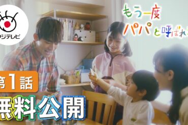 【第1話無料公開】EXILE NAOTOが父親役に初挑戦！木村慧人(FANTASTICS)、八嶋智人らも出演 | もう一度パパと呼ばれる日 | フジテレビ公式