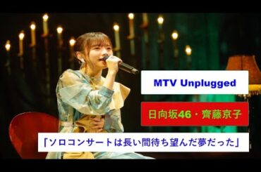 日向坂46、齊藤京子「ソロコンサートは長い間待ち望んだ夢だった」。