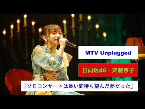 日向坂46、齊藤京子「ソロコンサートは長い間待ち望んだ夢だった」。 日向坂46、齊藤京子「ソロコンサートは長い間待ち望んだ夢だった」。