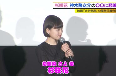 杉咲花　神木隆之介のある姿に驚愕‼︎