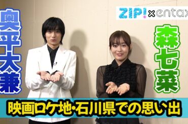 森七菜＆奥平大兼　映画ロケ地・石川県での楽しかった思い出語る　今年の夏に挑戦したいことも