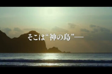 満島ひかり＆永山絢斗共演『海辺の生と死』予告編