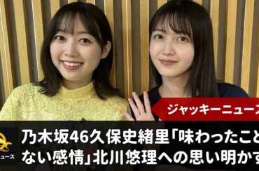 乃木坂46久保史緒里、初の後輩卒業で「味わったことのない感情」北川悠理への思い明かす｜ジャッキーニュース