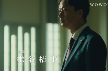 「連続ドラマW　事件」8月放送・配信スタート！特報映像 ／ 主演・椎名桔平【WOWOW】