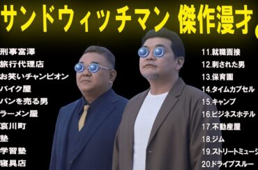 【広告無し】 サンドウィッチマン  傑作漫才+コント #13 【睡眠用BGM・作業用・勉強用・ドライブ】（概要欄タイムスタンプ有り）