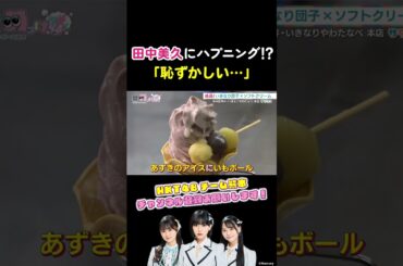 いろいろ大変な田中美久… #hkt48 #田中美久 #田中伊桜莉 #森﨑冴彩