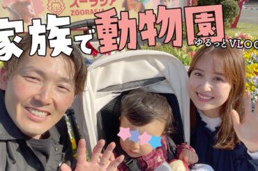 家族の休日♡動物園に行ってみたら楽しすぎた!!【衛藤美彩】