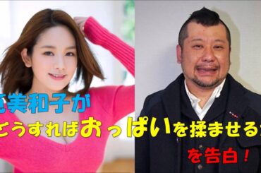 筧美和子が「どうすればおっぱいを揉ませるか」を告白！