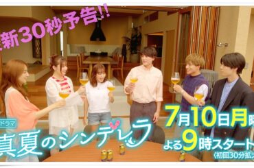 最新30秒予告！新ドラマ月9「真夏のシンデレラ」