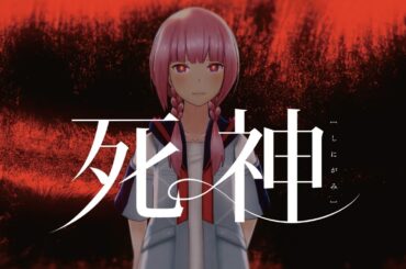 【歌ってみた】死神 covered by 花譜