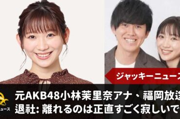 元AKB48小林茉里奈アナ、福岡放送を退社：離れるのは正直すごく寂しいです」夫はＪ２水戸・新里涼｜ジャッキーニュース