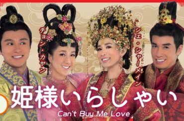 日本語字幕付き | 中国ドラマ(宮廷時代劇) | 01/32姫様いらしゃい