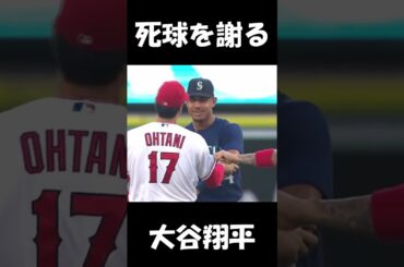 大谷翔平「ぶつけてごめん🙇😔」#shorts #大谷翔平 #野球 #MLB #NPB