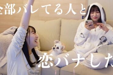 お酒飲みながら友達と恋バナしたらさらっと色々暴露してた【越智ゆらのコラボ】