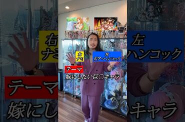 嫁にしたい◯◯キャラ！ アニメアニメ紹介アニメレビューアニメ評価新作アニメアニメ推薦オタク  #short #shorts