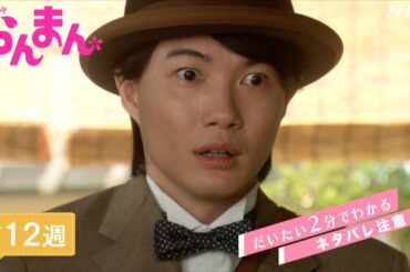 [らんまん] 第12週ダイジェスト【ついに思いが通じ合った万太郎(神木隆之介)と寿恵子(浜辺美波)。佐川に帰るも峰屋が大変なことに…！？】| だいたい2分でわかる【ネタバレ注意】| 朝ドラ | NHK