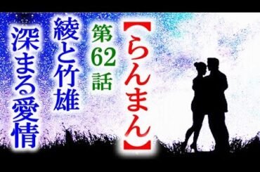 【らんまん】朝ドラ 第62話 苦悩する綾に竹雄は優しく…連続テレビ小説第61話感想