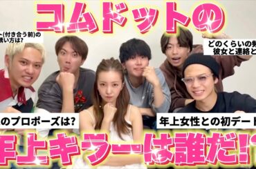 【激アツコラボ】コムドットの年上キラーは誰だ！？❤️‍🔥【神回】