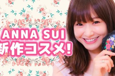 アナスイ(ANNA SUI）2016秋の新作コスメでふんわりメイク♡