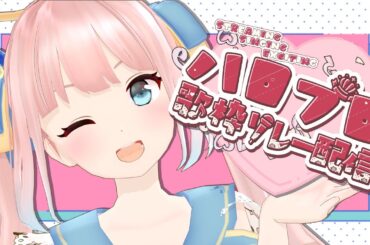 【＃ハロプロ歌枠リレー配信】推しはJuice=Juiceの植村あかりさんです！！！SINGING STREAM★【神野たね】