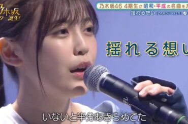 乃木坂スター誕生 #18【柴田柚菜・乃木坂46】『揺れる想い』