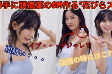 【LE SSERAFIM】ルセラフィムの宮脇咲良とカズハが『イブプシュケ』を使ってCM風の日本語ネタを披露【Eve, Psyche ＆ The Bluebeard’s wife／UNFORGIVEN】