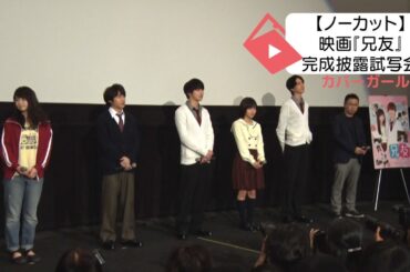 【ノーカット】映画『兄友』完成披露舞台挨拶