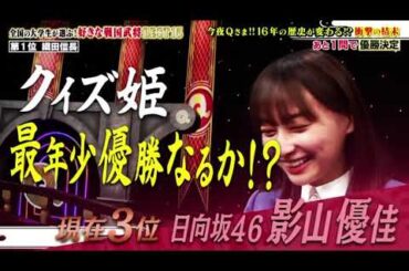 【日向坂46】すげええええ！影山優佳、16年の歴史を変える快挙達成ｷﾀ www  『Qさま!!　3時間SP  』 New