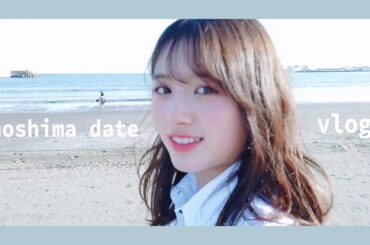 【1日密着vlog】江ノ島デート🍦お休みのとある1日
