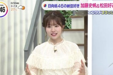 納豆好きの松田好花と加藤史帆をぶった斬る安住アナ