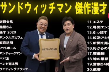 【広告無し】 サンドウィッチマン  傑作漫才+コント #13 【睡眠用BGM・作業用・勉強用・ドライブ】（概要欄タイムスタンプ有り）