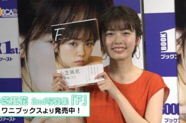 【小芝風花】2nd写真集「F」発売記念イベント