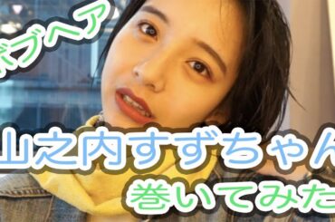 【山之内すず】人気モデルのボブヘアの巻き方！