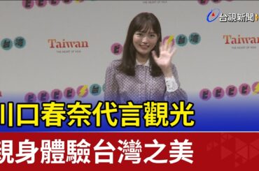 川口春奈代言觀光 親身體驗台灣之美