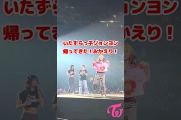 いたずらっ子  Twice ジョンヨンが帰ってきた / Water fight is back Welcome back Jeongyeon / #Shorts