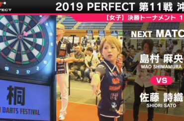 島村麻央 vs 佐藤詩織【女子1回戦】2019 PERFECTツアー 第11戦 沖縄
