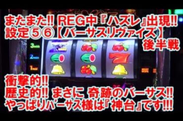 またまたREG中『ハズレ』出現！設定⑤⑥【バーサスリヴァイズ】～後半戦～ 衝撃的！歴史的！まさに奇跡のバーサス！やっぱりバーサス様は『神台』です！【6月18日 デルグランド上横田店 中山馬鹿実践取材】