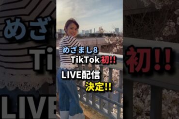 20211130 tiktok 久慈暁子 12/1 17:00 tiktok LIVE 配信決定