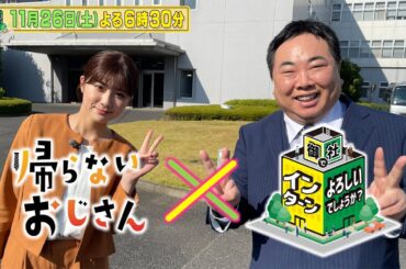 「御社でインターンよろしいでしょうか？」11/26(土)はドラマ「帰らないおじさん」コラボSP！清水麻璃亜がニチレイフーズでインターン！