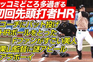 【アラボーイ】大田泰示 “ツッコミどころが多過ぎる” 初回先頭打者弾