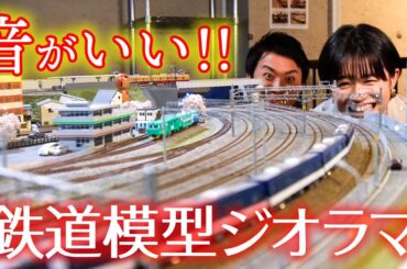 【Nゲージ】鉄道ジオラマではしゃぐ鉄オタタレントと鉄オタアナウンサー