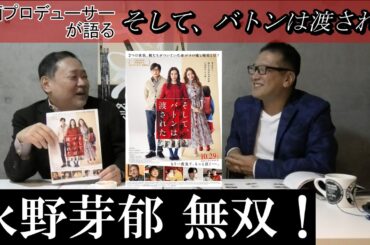 新作映画レビュー「そして、バトンは渡された」・・・永野芽郁無双！