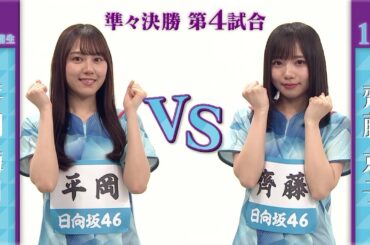 【準々決勝】平岡海月 vs 齊藤京子｜日向坂46卓球No.1選手権｜世界卓球2023南アフリカ 5月21日（日）から連日生中継！