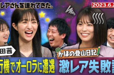 【激レアさん】堀田茜 飛行機でオーロラに遭遇!?　『かほの登山日記』のかほさんが登場/ 2023.6.26 放送
