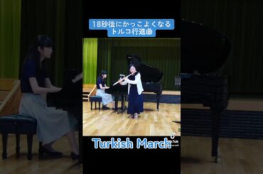 18秒後にかっこよくなる「トルコ行進曲」 #フルート #ピアノ #flute #piano