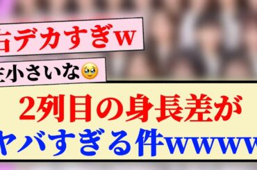 【乃木坂46】33rdシングル『2列目の身長差がやばすぎる件』wwww