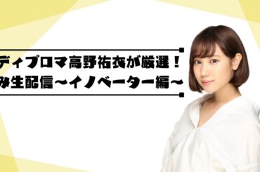 酒ディプロマ高野祐衣が厳選！呑み生配信～イノベーター編～