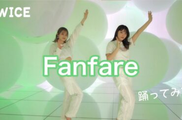 【TWICE】あいりちゃんとFanfare踊ってみた💃【あいりる】