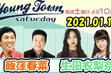 20210116 MBSラジオ「ヤングタウン土曜日」飯窪春菜・生田衣梨奈