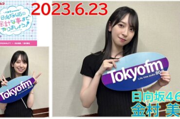 20230623　余計な事までやりましょう　日向坂46　金村美玖